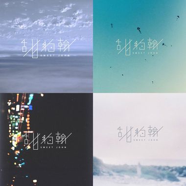 甜约翰