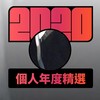2020 专属年度回顾 | StreetVoice 街声