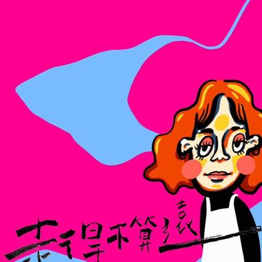 最爱