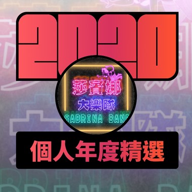 2020 专属年度回顾 | StreetVoice 街声
