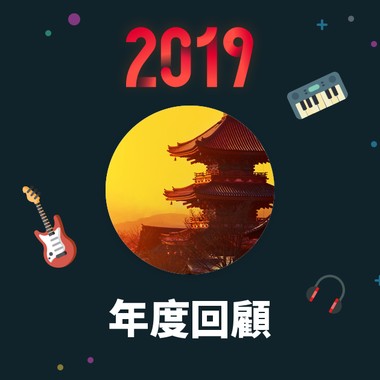 2019 年度歌单
