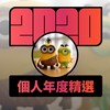 2020 专属年度回顾 | StreetVoice 街声