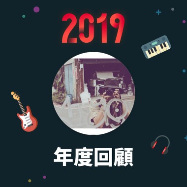 2019 年度歌单