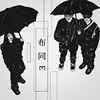 布同Ｅ