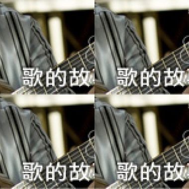 歌的故事