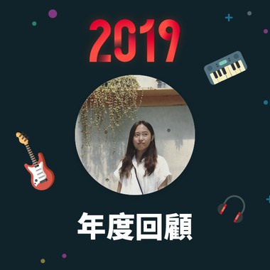 2019 年度歌单