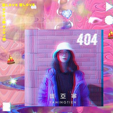 田亚宁