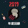 2019 年度歌单