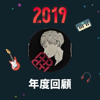 2019 年度歌单