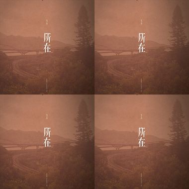 所在