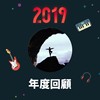 2019 年度歌单
