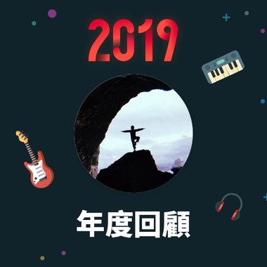 2019 年度歌单