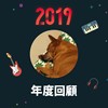 2019 年度歌单
