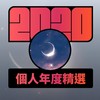 2020 专属年度回顾 | StreetVoice 街声