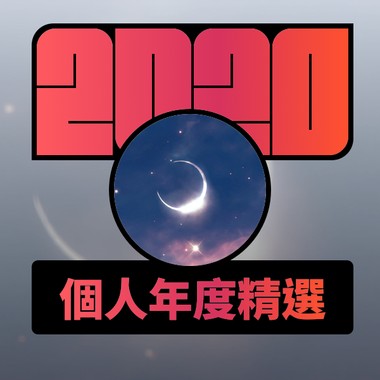2020 专属年度回顾 | StreetVoice 街声