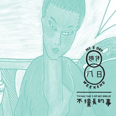 周休八日