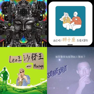 狮子座歌单