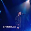 我的歌单  我是蔡维泽啦