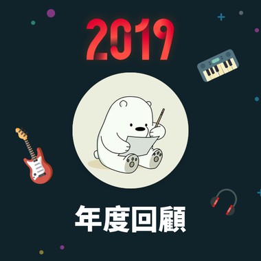 2019 年度歌单