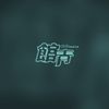 公馆青少年