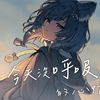 单曲循环-今天没呼吸的心情