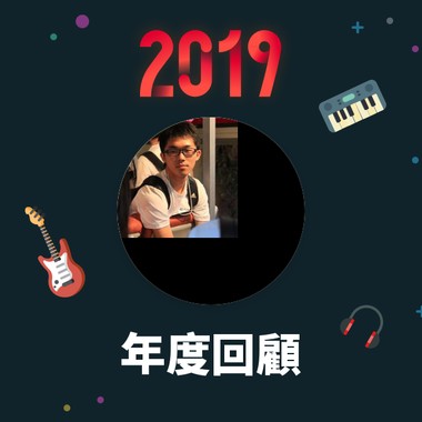 2019 年度歌单