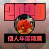 2020 专属年度回顾 | StreetVoice 街声