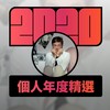 2020 专属年度回顾 | StreetVoice 街声