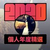 2020 专属年度回顾 | StreetVoice 街声