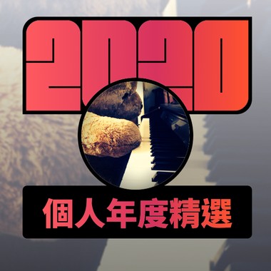2020 专属年度回顾 | StreetVoice 街声