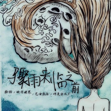 骤雨来临之前