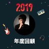 2019 年度歌单