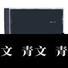 邱比