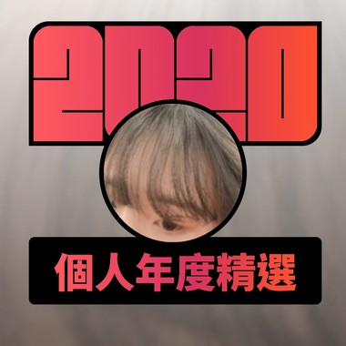 2020 专属年度回顾 | StreetVoice 街声