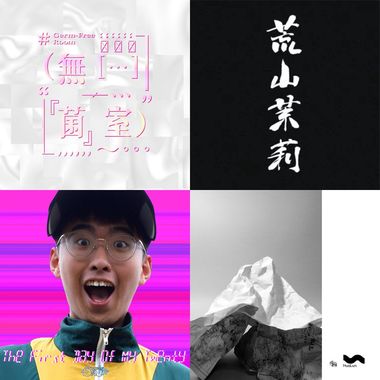 我的歌单 1