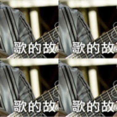 歌的故事