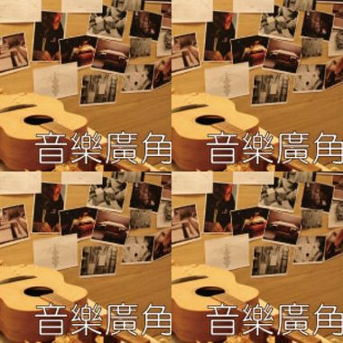 音乐广角镜