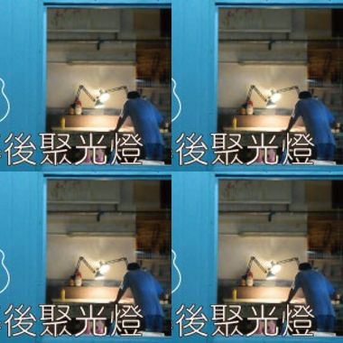 幕后聚光灯