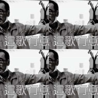 这歌有意思