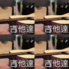 吉他达人