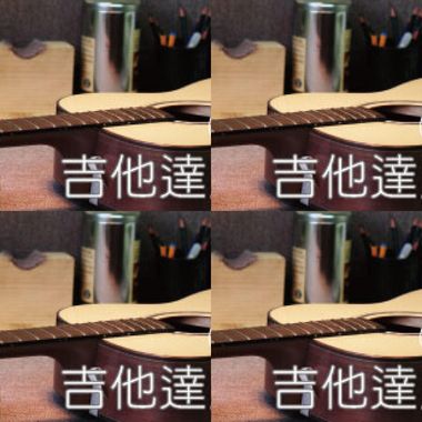 吉他达人