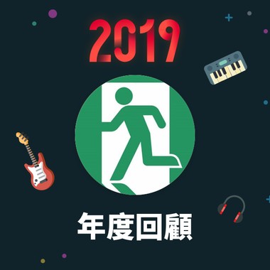 2019 年度歌单