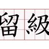 其实不想走，其实我想留