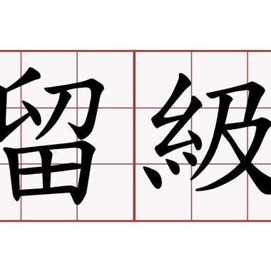 其实不想走，其实我想留
