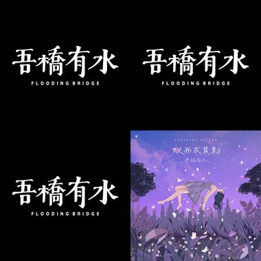 吾桥有水