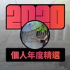 2020 专属年度回顾 | StreetVoice 街声