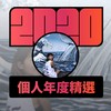 2020 专属年度回顾 | StreetVoice 街声