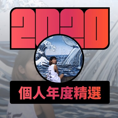 2020 专属年度回顾 | StreetVoice 街声