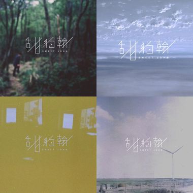 甜约翰