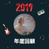 2019 年度歌单